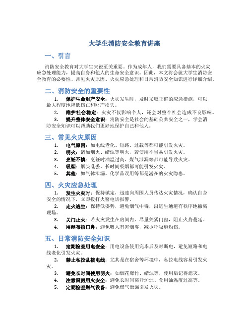 大学生消防安全教育讲座