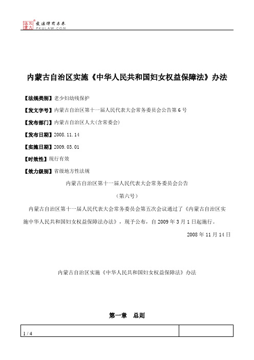 内蒙古自治区实施《中华人民共和国妇女权益保障法》办法