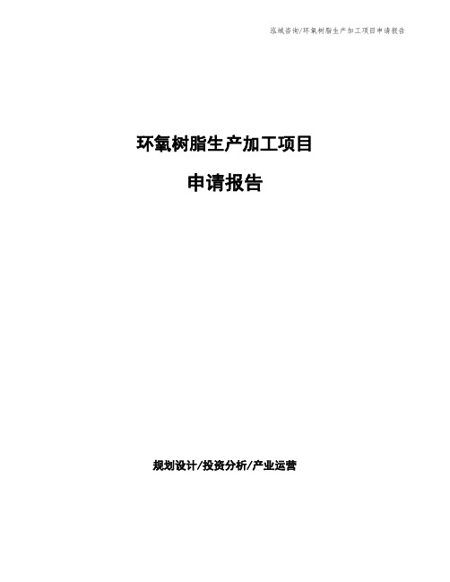 环氧树脂生产加工项目申请报告