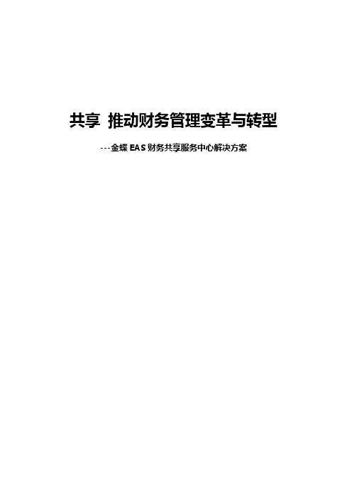 金蝶EAS财务共享中心解决方案2014(终稿)汇总.