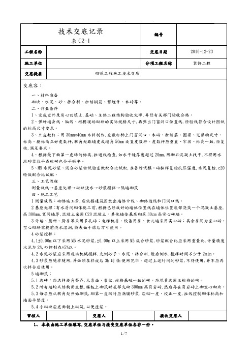 砌筑工程施工技术交底大全