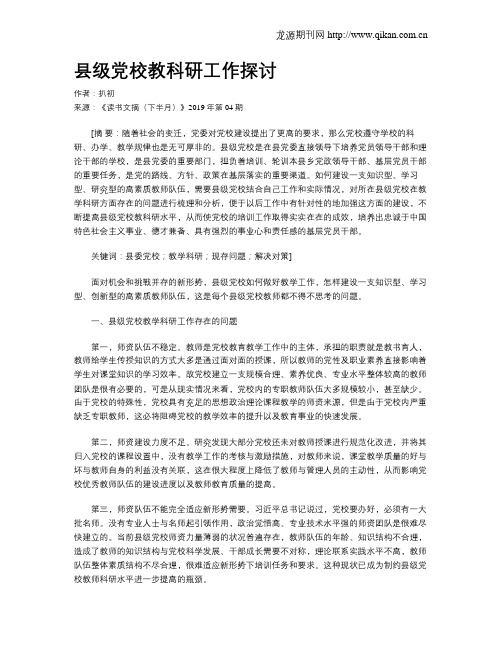 县级党校教科研工作探讨