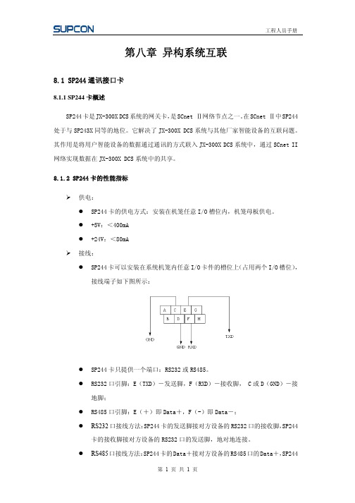 第八章 异构系统互联