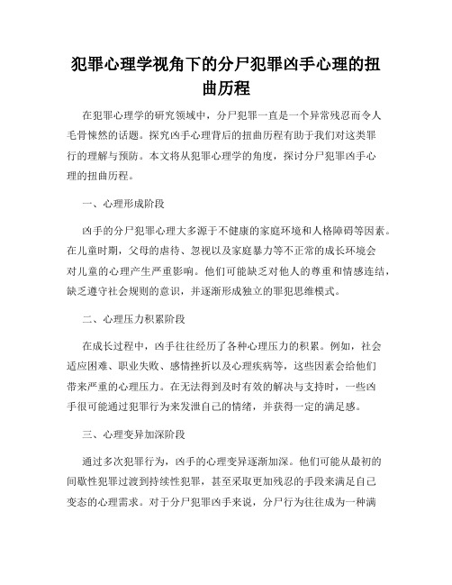 犯罪心理学视角下的分尸犯罪凶手心理的扭曲历程