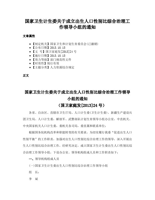 国家卫生计生委关于成立出生人口性别比综合治理工作领导小组的通知