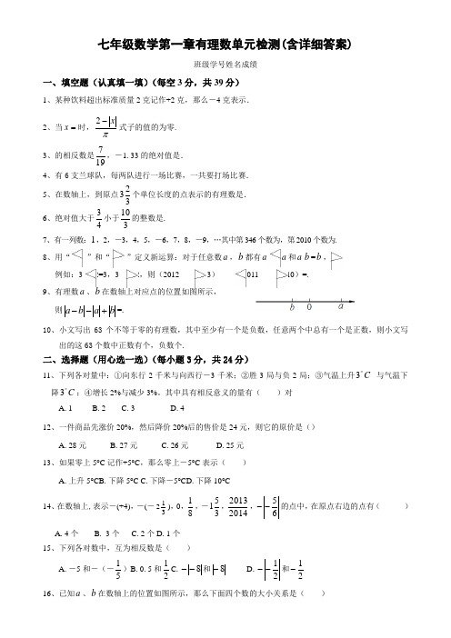 数学七年级上册第一章有理数单元检测(含详细答案)