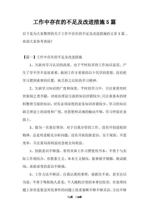 工作中存在的不足及改进措施5篇