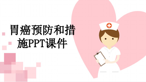 胃癌预防和措施PPT课件