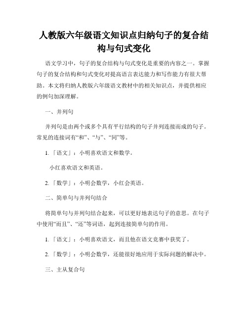 人教版六年级语文知识点归纳句子的复合结构与句式变化