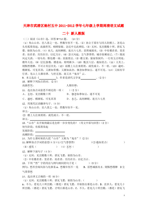 天津市武清区2011-2012学年七年级语文上学期周清试题二十(无答案) 新人教版