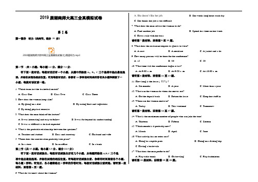 2019届湖南师大附中高三全真模拟试卷英语(含听力MP3和答案)