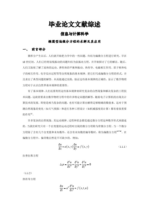 椭圆型偏微分方程的求解及其应用[文献综述]