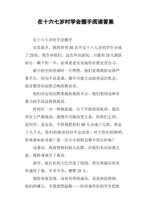 在十六七岁时学会握手阅读答案