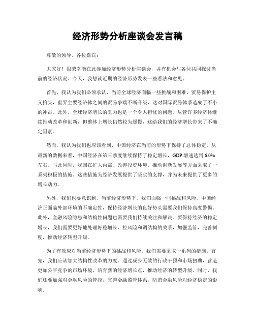 经济形势分析座谈会发言稿