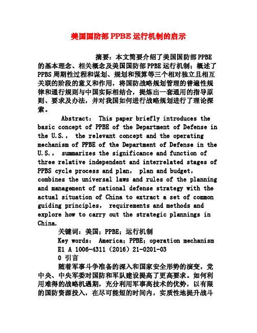 美国国防部PPBE运行机制的启示[权威资料]