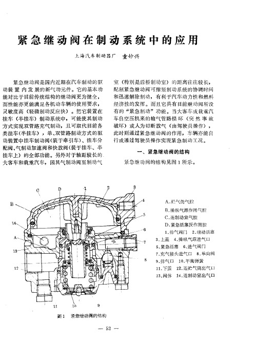 紧急继动阀在制动系统中的应用