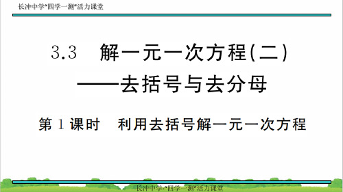 新人教部编版初中七年级数学上册3.3 第1课时 利用去括号解一元一次方程