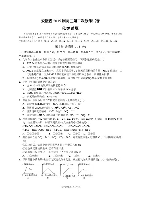 【江淮名校系列卷】安徽省2015届高三第二次联考化学试卷及参考答案