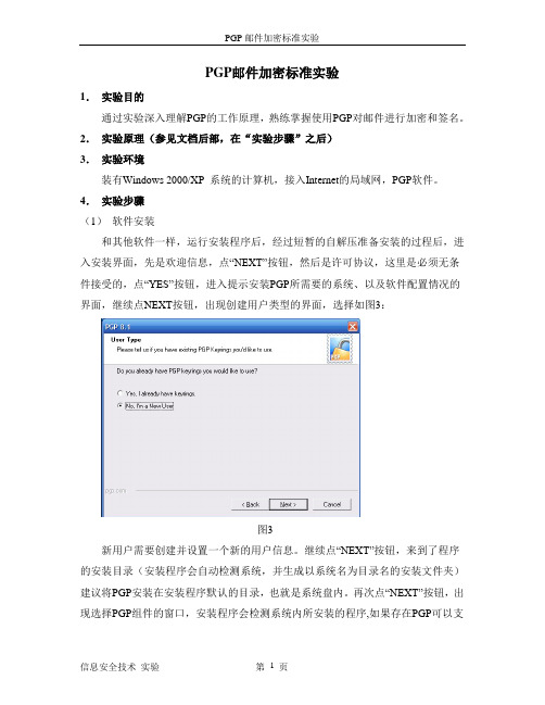 PGP邮件加密标准-实验指导书-renew