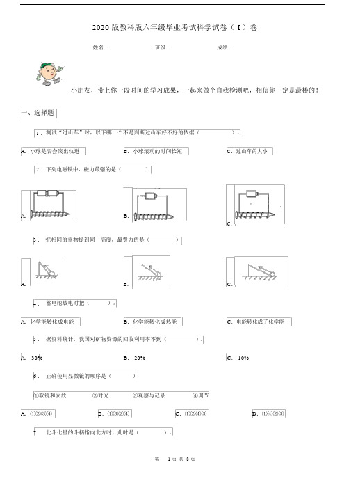 2020版教科版六年级毕业考试科学试卷(I)卷.docx