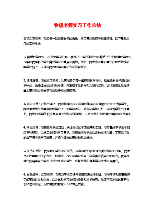 物理老师实习工作总结