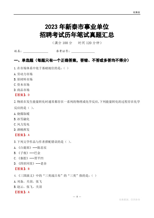 2023新泰市事业单位考试历年笔试真题汇总