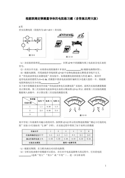 根据欧姆定律测量导体的电阻练习题(含答案北师大版)