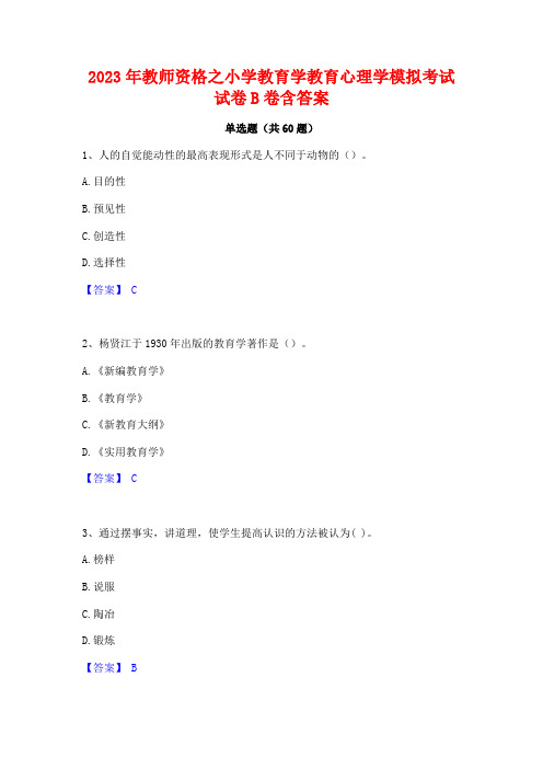 2023年教师资格之小学教育学教育心理学模拟考试试卷B卷含答案