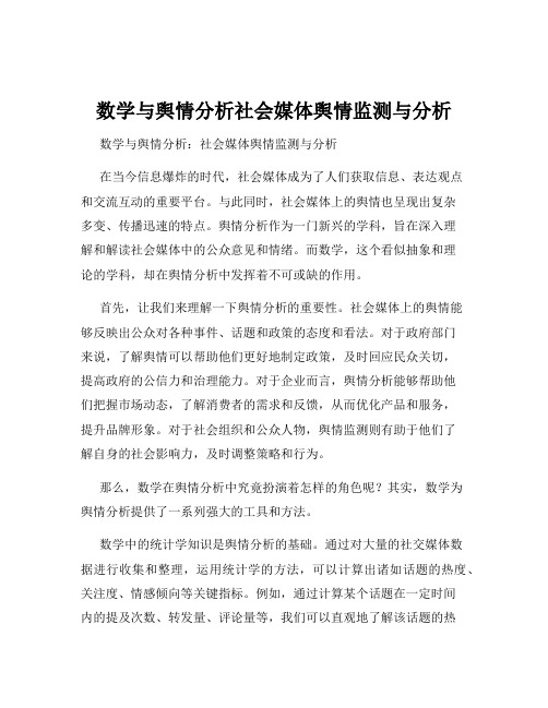 数学与舆情分析社会媒体舆情监测与分析