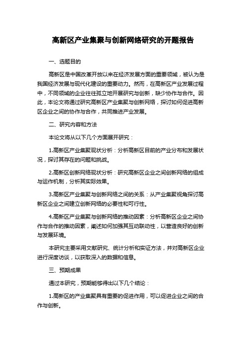 高新区产业集聚与创新网络研究的开题报告