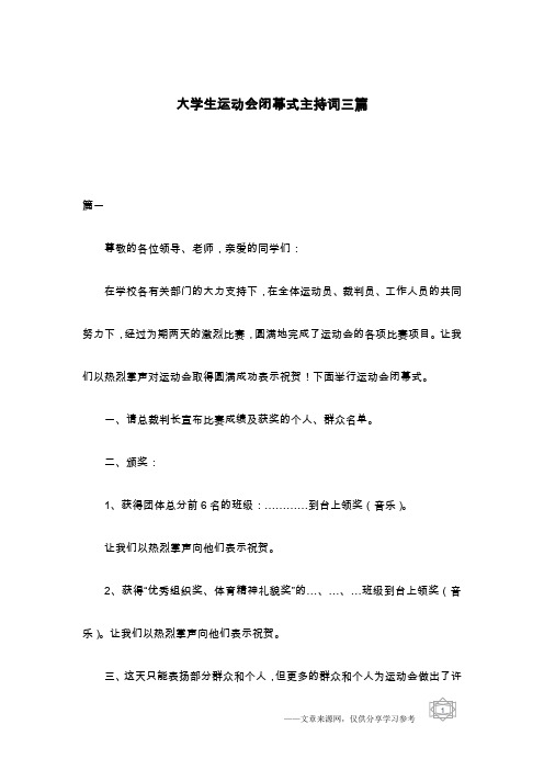 大学生运动会闭幕式主持词三篇