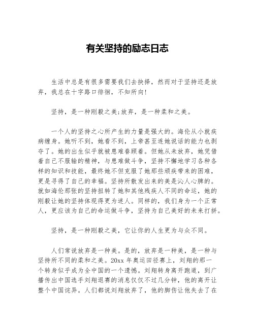 有关坚持的励志日志等3篇励志文章