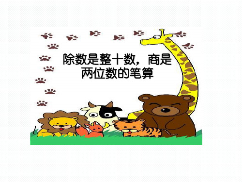 【苏教版】数学四年级上册:2.2《三位数除以整十数的笔算》ppt