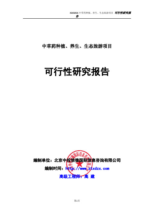 中草药种植、养生、生态旅游项目可行性研究报告