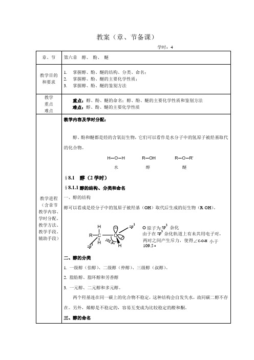 第十一周有机化学教案第六章醇酚醚