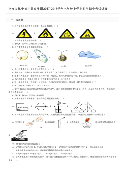 浙江省杭十五中教育集团2017-2018学年七年级上学期科学期中考试试卷及参考答案