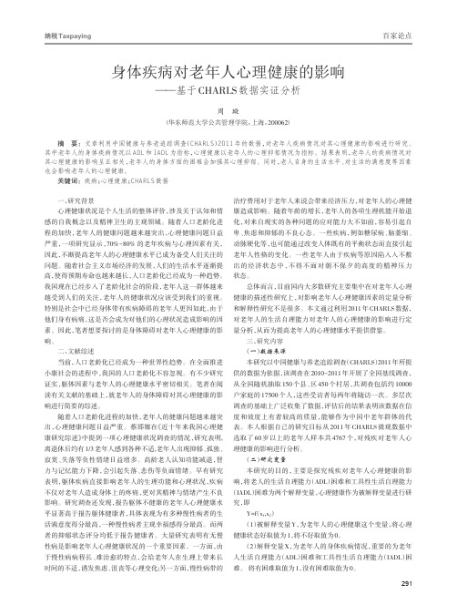 身体疾病对老年人心理健康的影响——基于CHARLS数据实证分析