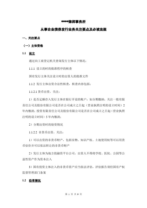 律师事务所从事企业债券发行业务关注要点及必读法规模版