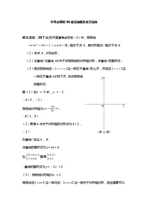 中考数学必做的36道压轴题及变式训练试题试卷