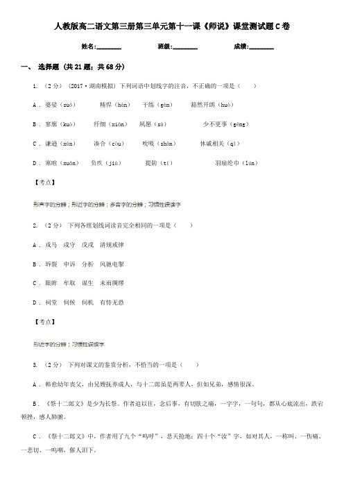 人教版高二语文第三册第三单元第十一课《师说》课堂测试题C卷