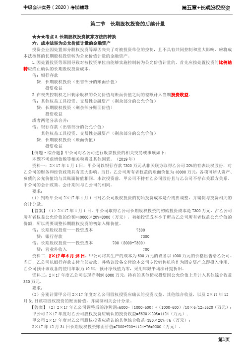 第24讲_长期股权投资核算方法的转换(4),长期股权投资的处置