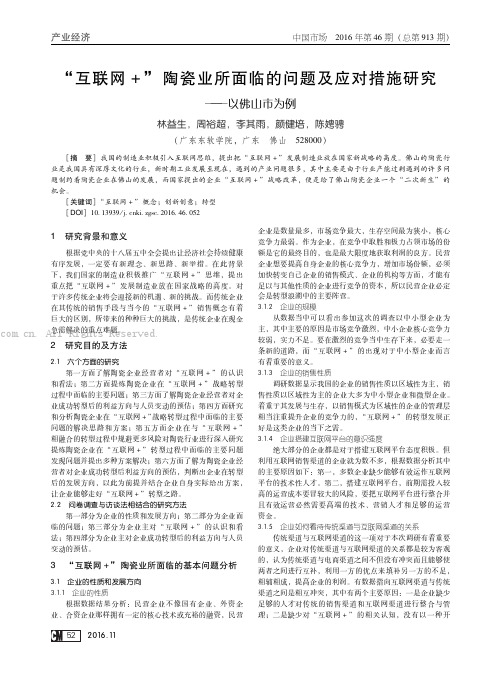 “互联网＋”陶瓷业所面临的问题及应对措施研究———以佛山市为例