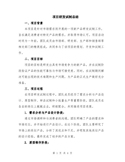 项目研发试制总结