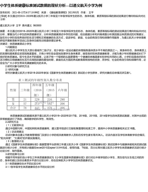 小学生体质健康标准测试数据的现状分析---以遵义航天小学为例