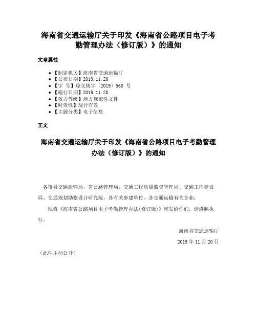 海南省交通运输厅关于印发《海南省公路项目电子考勤管理办法（修订版）》的通知