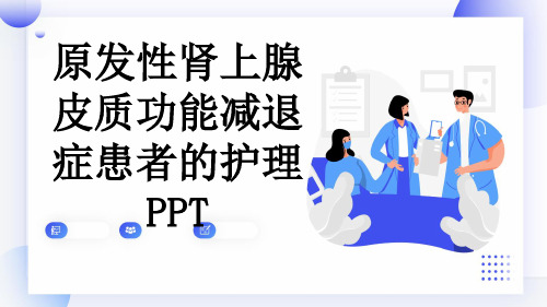 原发性肾上腺皮质功能减退症患者的护理PPT