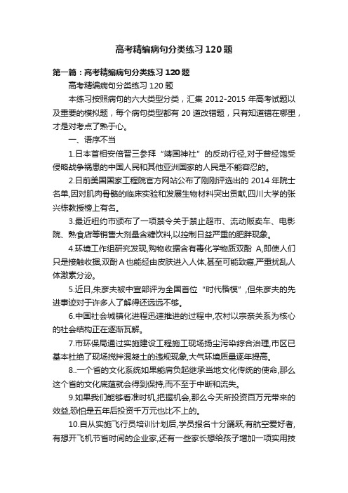 高考精编病句分类练习120题