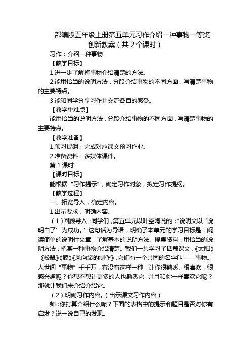 部编版五年级上册第五单元习作介绍一种事物一等奖创新教案(共2个课时)