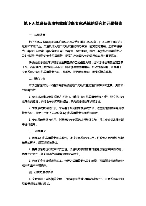 地下无轨设备柴油机故障诊断专家系统的研究的开题报告