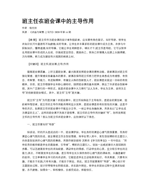 班主任在班会课中的主导作用